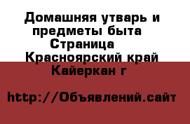  Домашняя утварь и предметы быта - Страница 7 . Красноярский край,Кайеркан г.